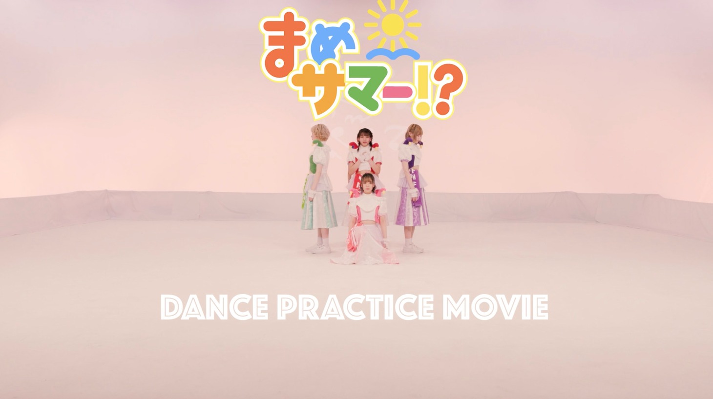 豆柴の大群「まめサマー!?」ダンスプラクティス動画より。