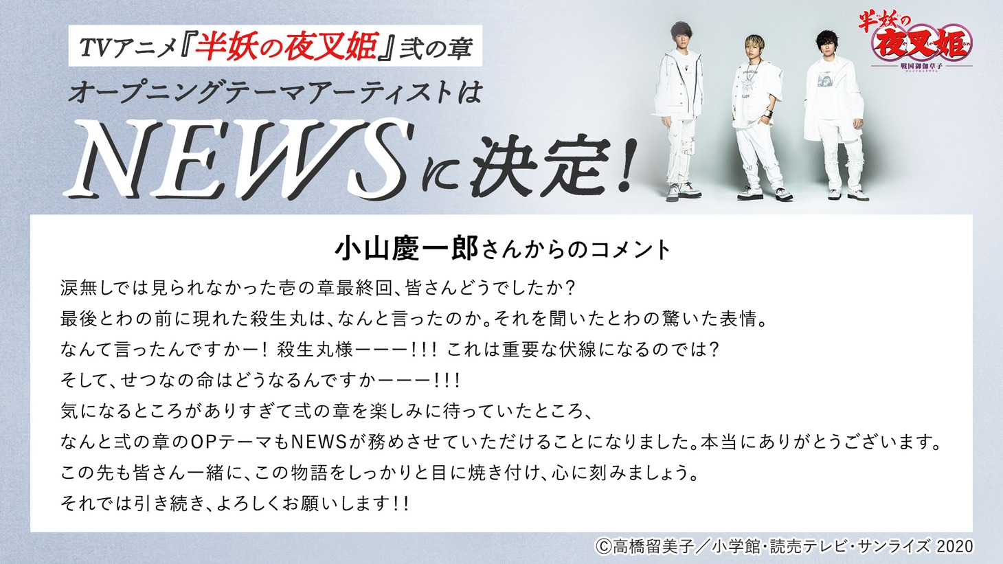 小山慶一郎（NEWS）コメント