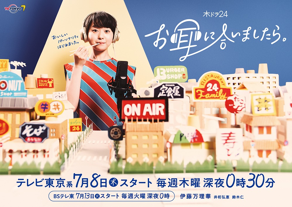ドラマ「お耳に合いましたら。」ビジュアル (c)「お耳に合いましたら。」製作委員会