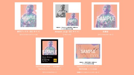 清水翔太「HOPE」購入特典一覧