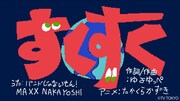 バンドじゃないもん！MAXX NAKAYOSHI「すくすく」のサムネイル。