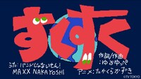 バンドじゃないもん！MAXX NAKAYOSHI「すくすく」のサムネイル。
