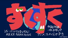 バンドじゃないもん！MAXX NAKAYOSHI「すくすく」のサムネイル。