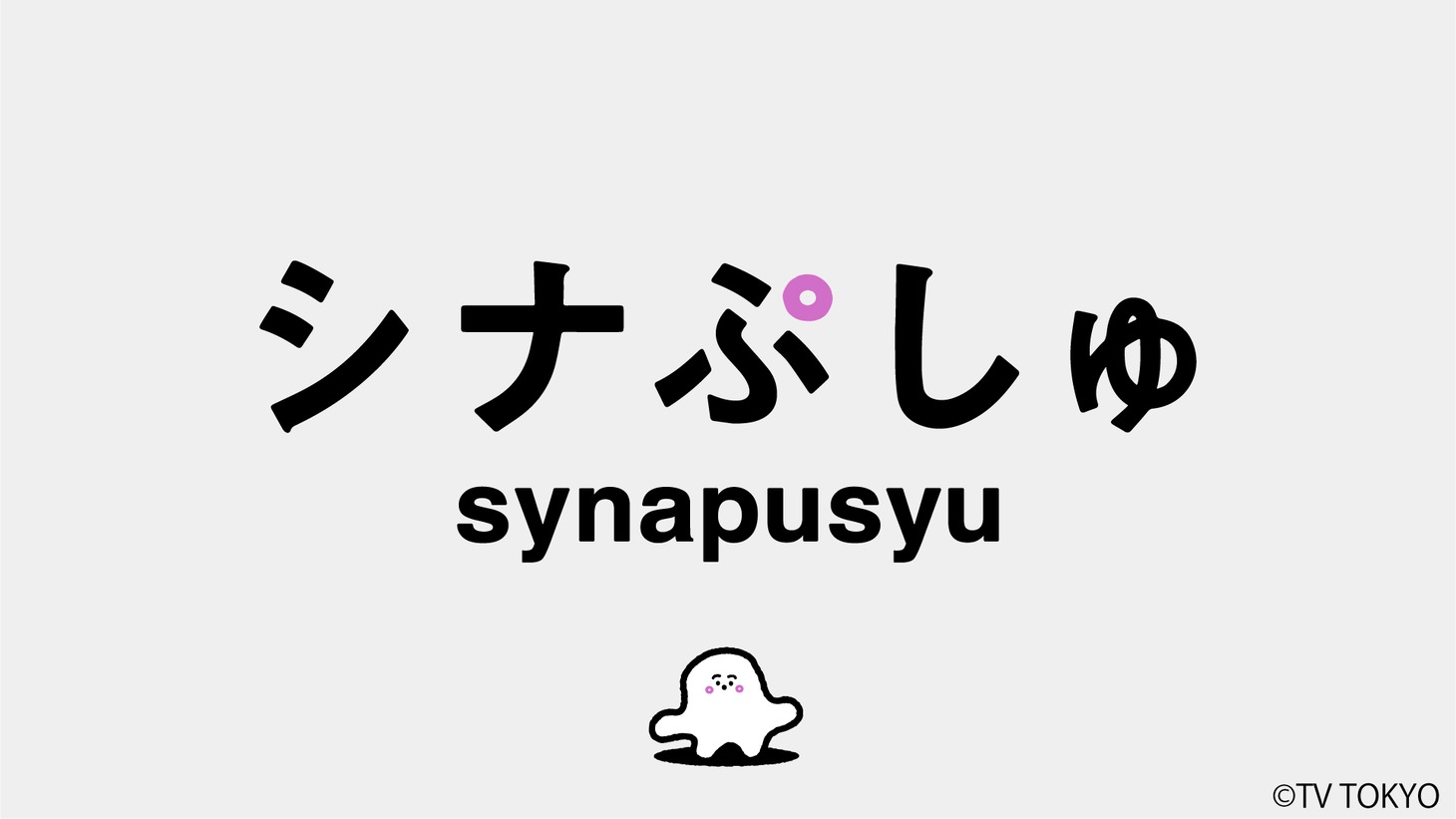 「シナぷしゅ」ロゴ