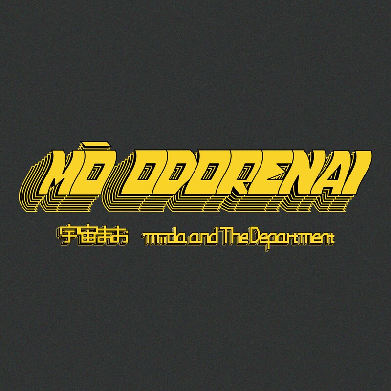 宇宙まお、miida and The Department「MO ODORENAI」配信ジャケット