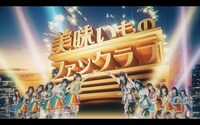 虹のコンキスタドール「美味いものファンクラブ」MVより。