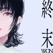 WON「終末」配信ジャケット