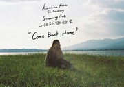 「片平里菜 8th Anniversary Streaming Live at 猪苗代野外音楽堂『Come Back Home』」告知ビジュアル