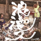 くっつくパピー「浪漫ス」ジャケット