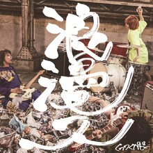 くっつくパピー「浪漫ス」ジャケット