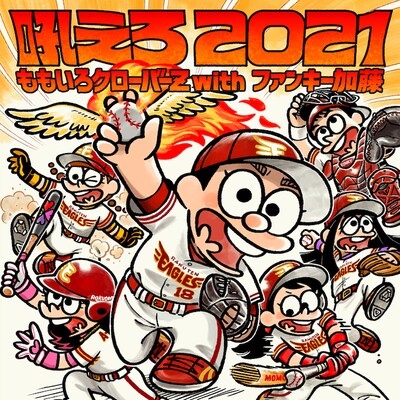 ももいろクローバーZ with ファンキー加藤「吼えろ 2021」配信ジャケット
