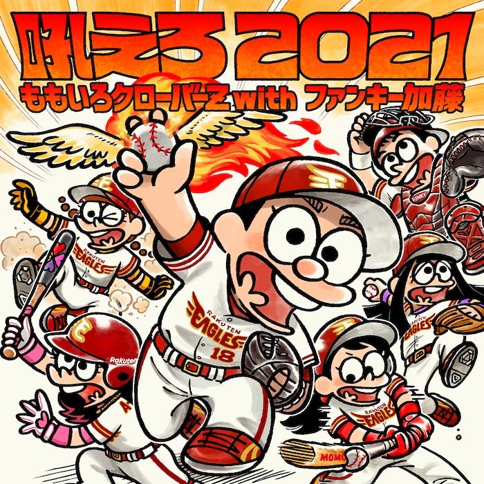 ももいろクローバーZ with ファンキー加藤「吼えろ 2021」配信ジャケット