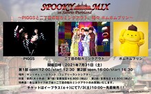 「SPOOKY MIX in Sanrio Puroland ～PIGGSと二丁目の魁カミングアウト、時々 ポムポムプリン～」告知ビジュアル