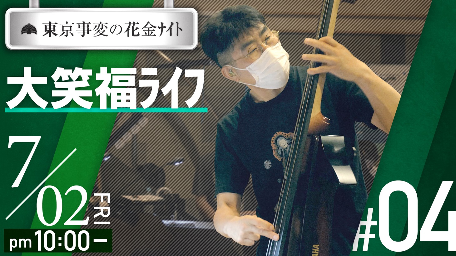 「東京事変の花金ナイト 大笑福ライフ」より。