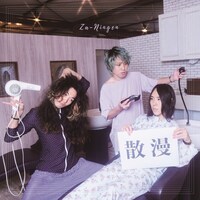 挫・人間「散漫」通常盤ジャケット