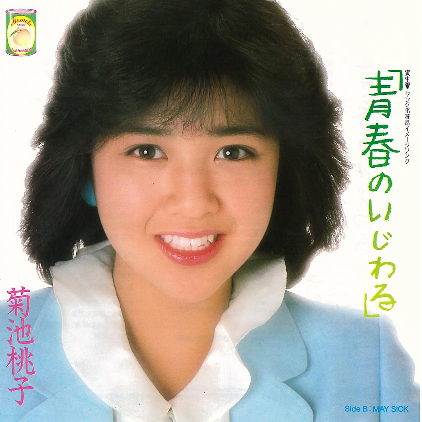 菊池桃子「青春のいじわる」ジャケット