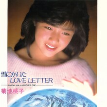菊池桃子「雪にかいたLOVE LETTER」ジャケット