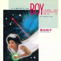 菊池桃子「BOYのテーマ」ジャケット