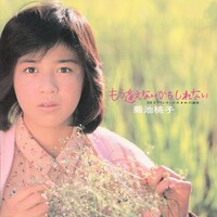 菊池桃子「もう逢えないかもしれない」ジャケット