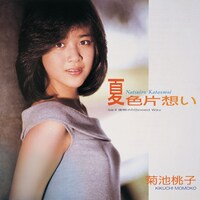 菊池桃子「夏色片想い」ジャケット