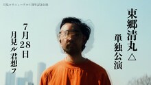「東郷清丸△ 単独公演」告知ビジュアル