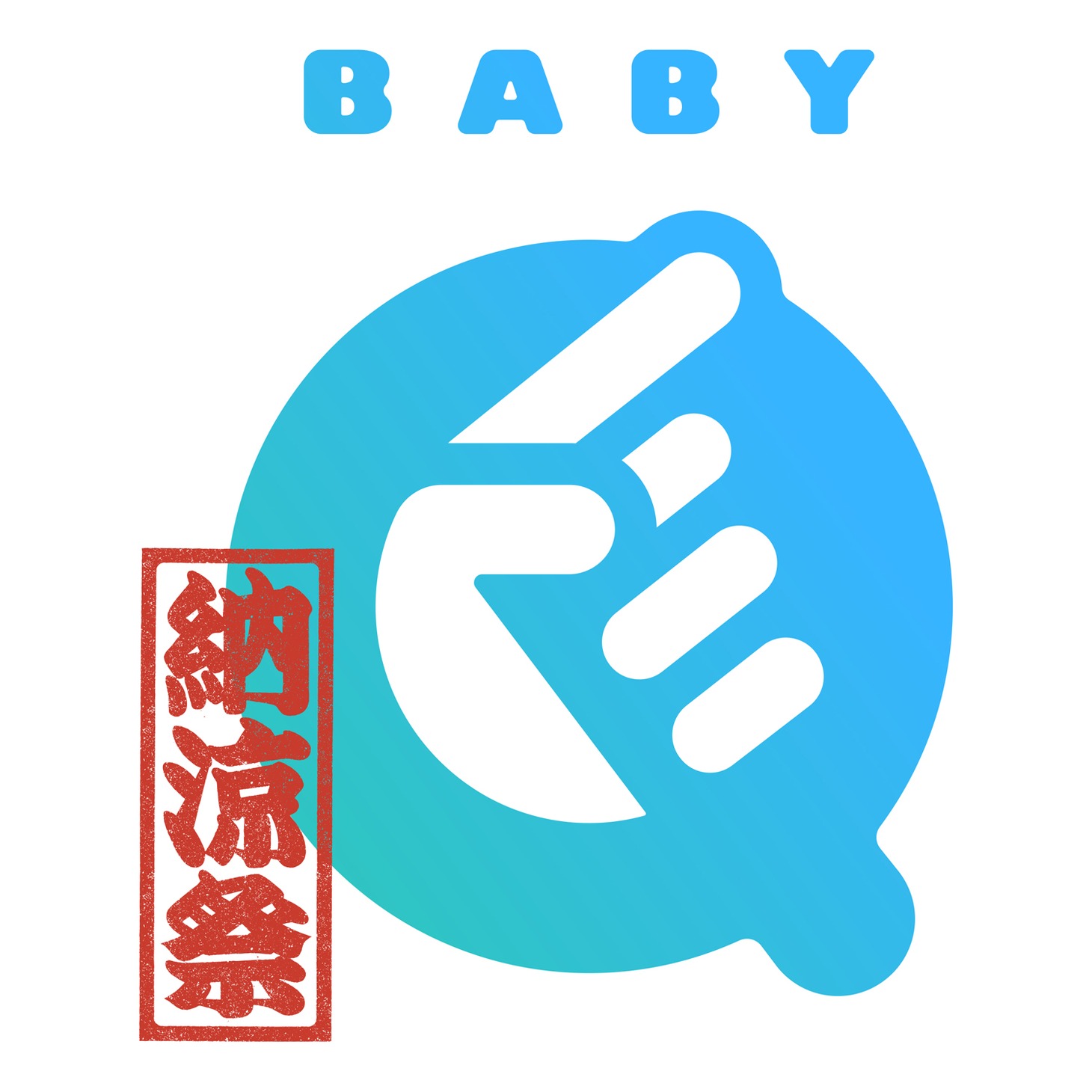 「BABY Q 納涼祭」ロゴ