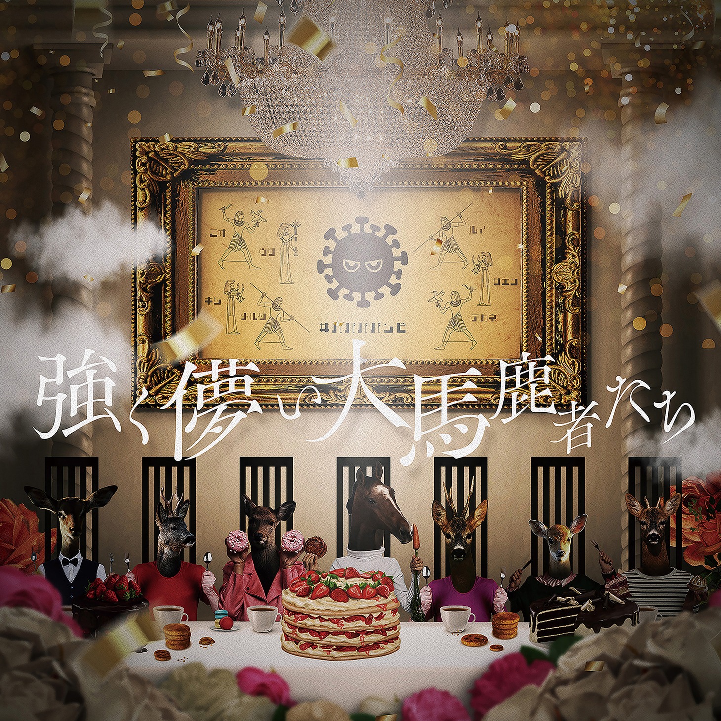#ババババンビ「強く儚い大馬鹿者たち」ジャケット