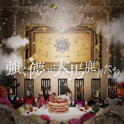 #ババババンビ「強く儚い大馬鹿者たち」CDジャケット