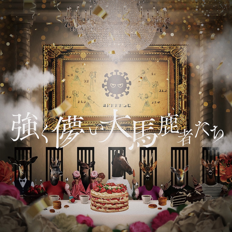 #ババババンビ「強く儚い大馬鹿者たち」ジャケット