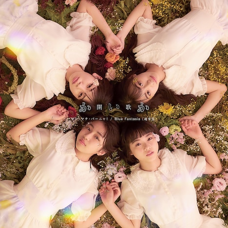 開歌-かいか-「サン・マナ・パーニャ！ / Blue Fantasia」通常盤ジャケット