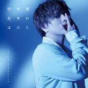 仲村宗悟「壊れた世界の秒針は」初回限定盤ジャケット