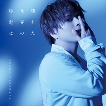 仲村宗悟「壊れた世界の秒針は」初回限定盤ジャケット