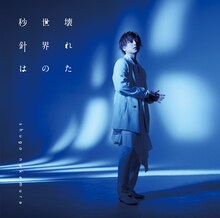 仲村宗悟「壊れた世界の秒針は」通常盤ジャケット