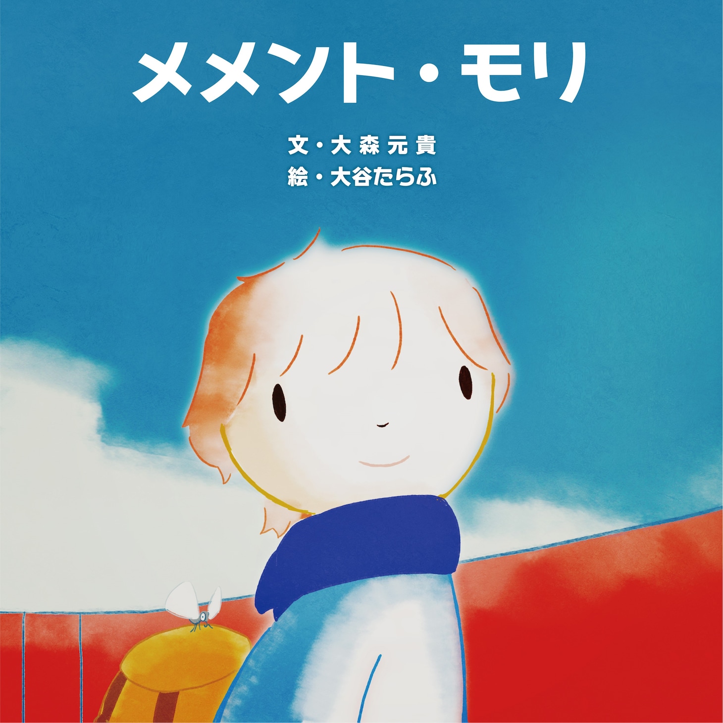 「メメント・モリ」表紙
