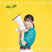 岡咲美保「ハピネス」通常盤ジャケット