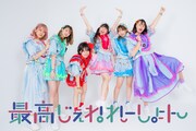最高じぇねれーしょんからメンバー全員卒業、9月にWWWでラストライブ