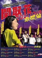 「関取 花 2021 TOUR 激闘編」告知ビジュアル