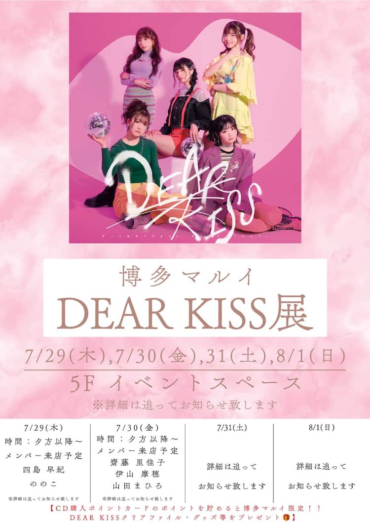 DEAR KISSポップアップショップが博多マルイにオープン、メンバーの来店イベントも - 音楽ナタリー