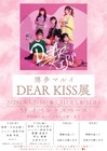DEAR KISSポップアップショップが博多マルイにオープン、メンバーの来店イベントも