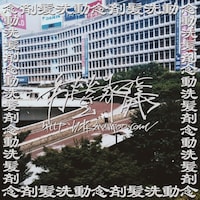 PK shampoo「市營葬儀」ジャケット