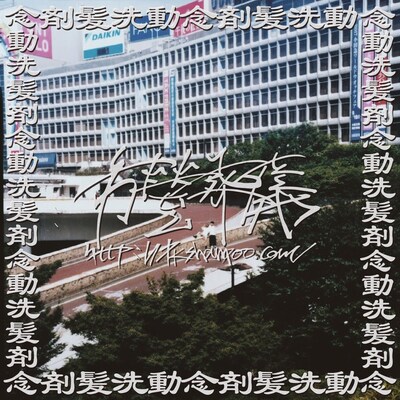 PK shampoo「市營葬儀」ジャケット