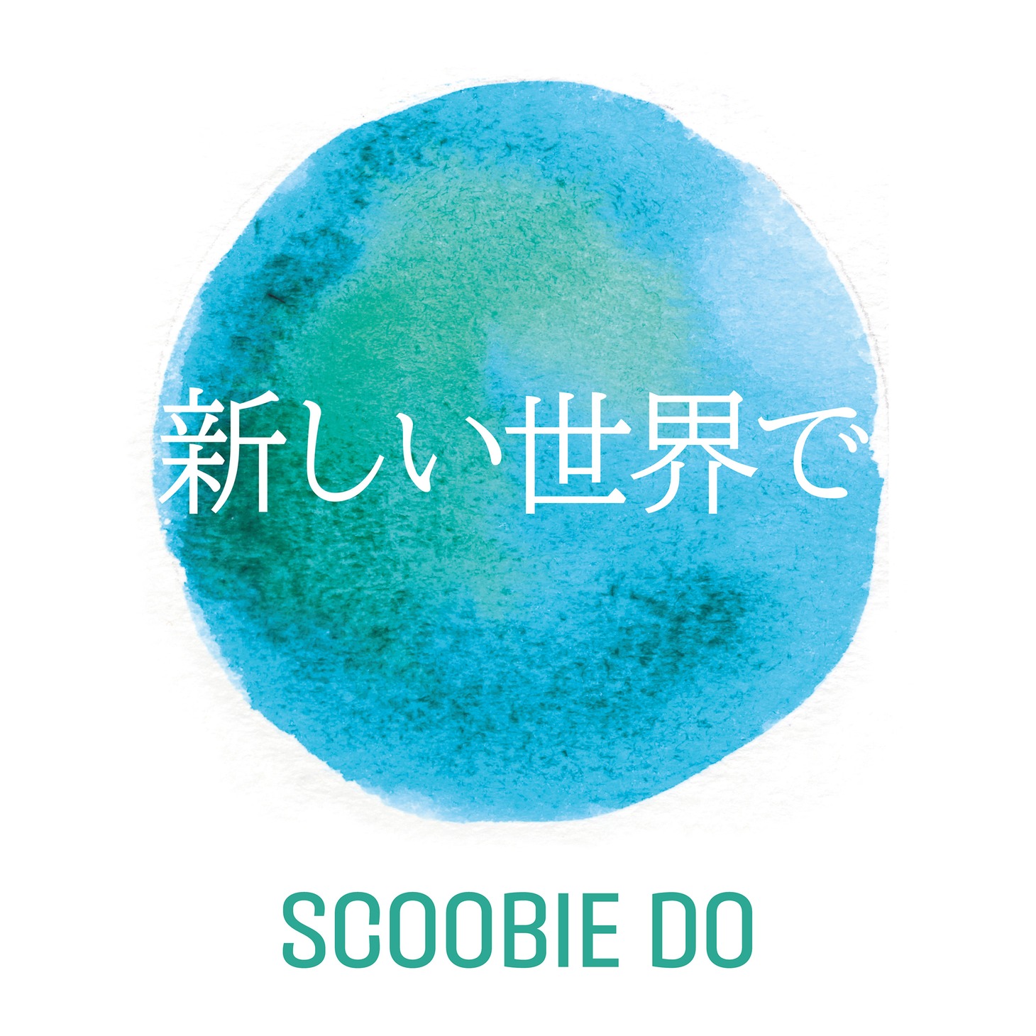 SCOOBIE DO「新しい世界で」ジャケット
