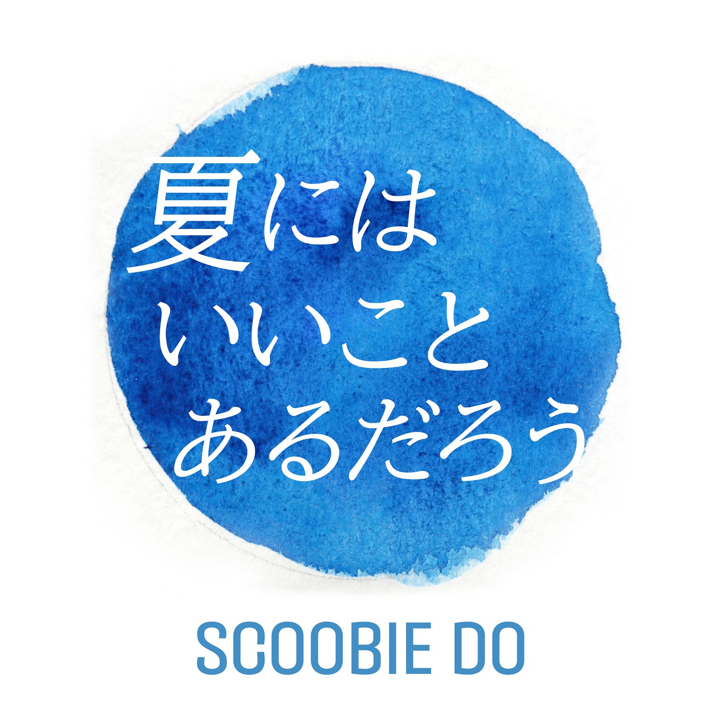 SCOOBIE DO「夏にはいいことあるだろう」ジャケット