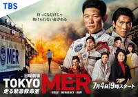 「TOKYO MER～走る緊急救命室～」ポスタービジュアル (c)TBS