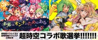 「超時空コラボ歌選挙!!!!!!!」バナー