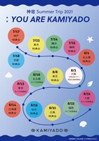 「神宿 Summer Trip 2021：YOU ARE KAMIYADO」告知画像