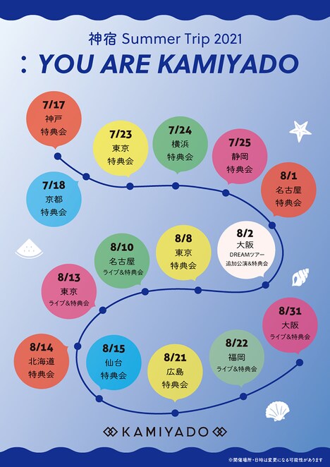 「神宿 Summer Trip 2021：YOU ARE KAMIYADO」告知画像