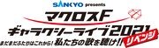 「SANKYO presents マクロスF ギャラクシーライブ 2021 ［リベンジ］ ～まだまだふたりはこれから！私たちの歌を聴け!!～」ロゴ