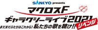 「SANKYO presents マクロスF ギャラクシーライブ 2021 ［リベンジ］ ～まだまだふたりはこれから！私たちの歌を聴け!!～」ロゴ