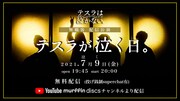 テスラは泣かない。「テスラは泣かない。presents【テスラが泣く(7/9)日】」告知画像